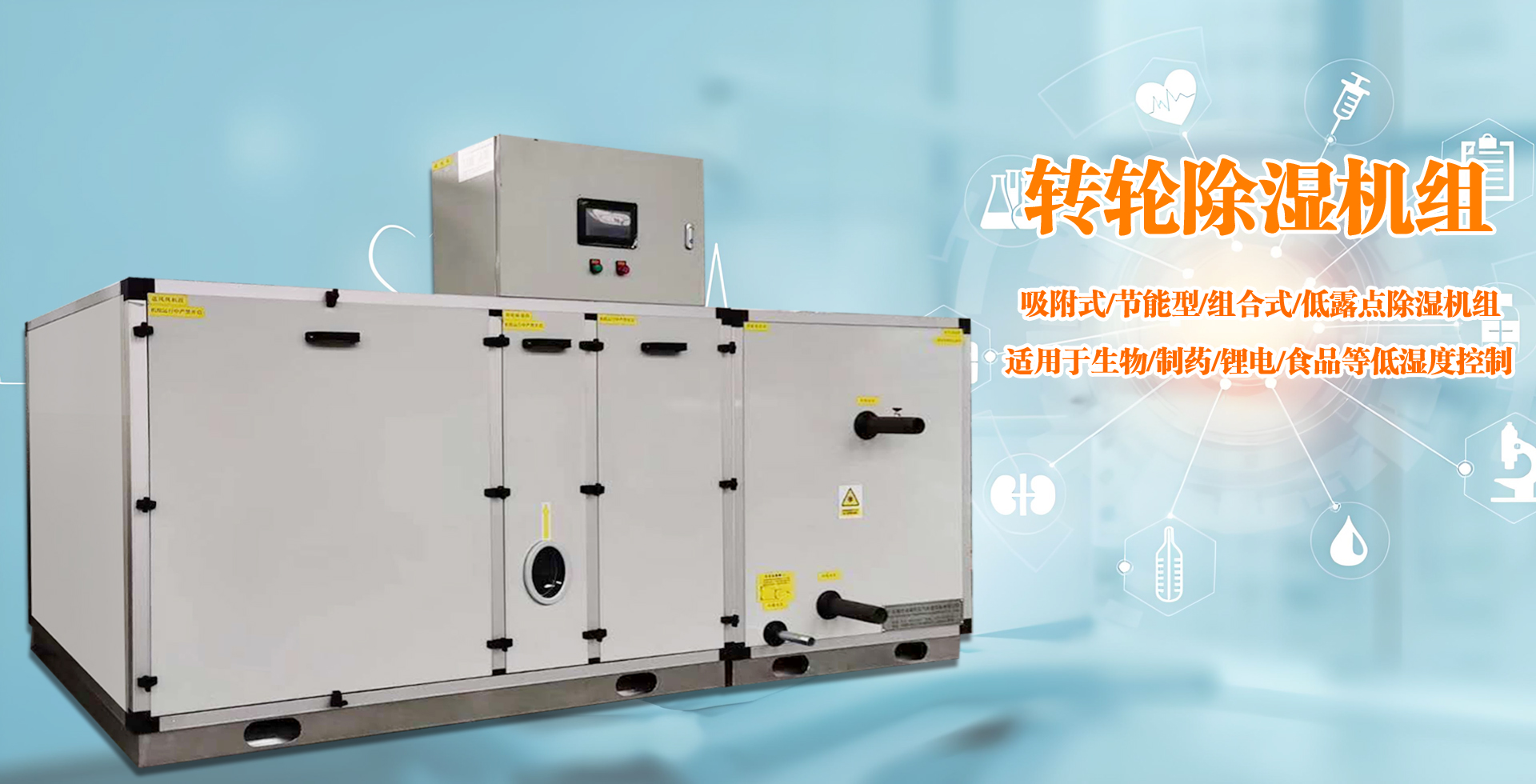 艾普生轉輪除濕機-低露點轉輪除濕機組